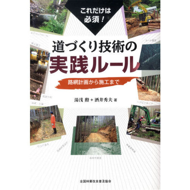 これだけは必須！道づくり技術の実践ルール
