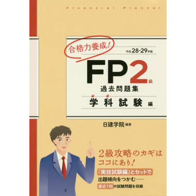 合格力養成！ＦＰ２級過去問題集　平成２８－２９年版学科試験編