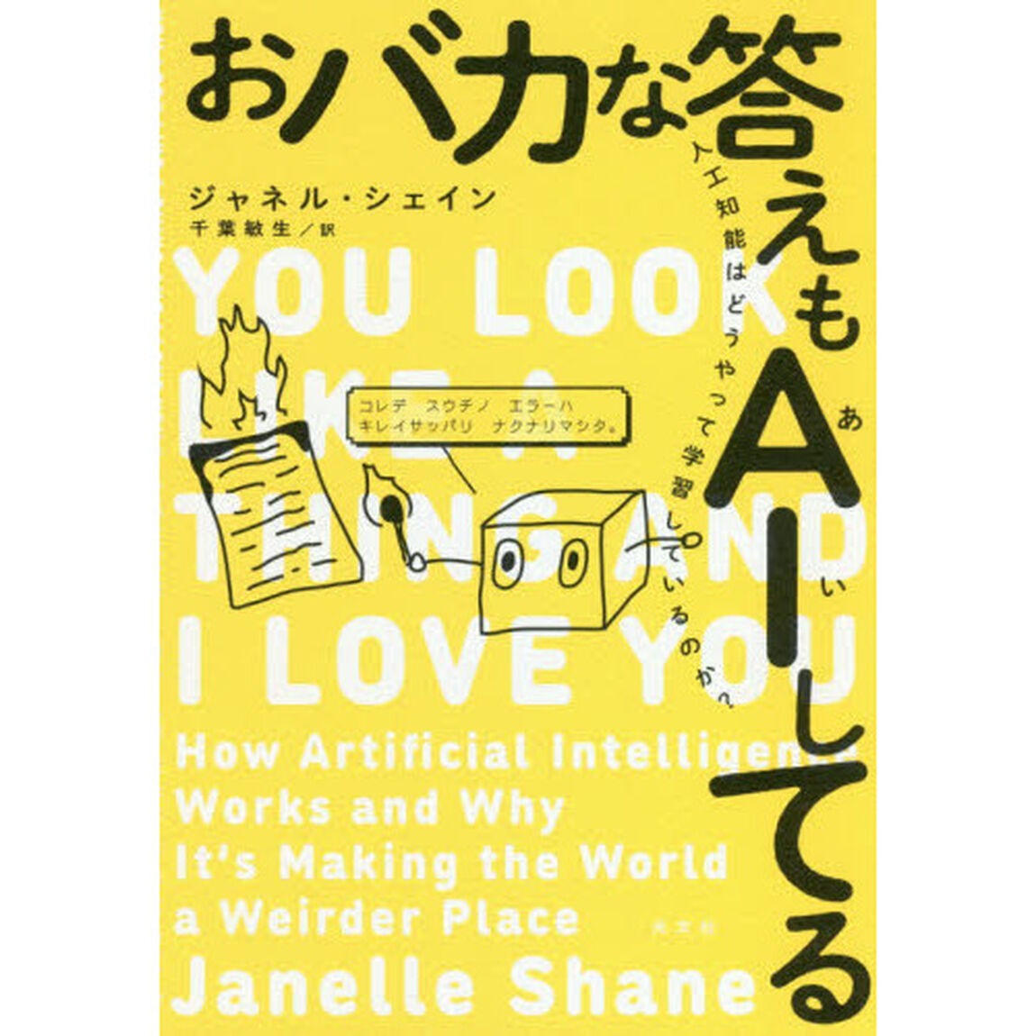 おバカな答えもＡＩしてる　人工知能はどうやって学習しているのか？