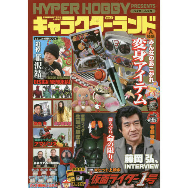 キャラクターランド　Ｖｏｌ．６「変身アイテム特集／仮面ライダー１号／追悼韮沢靖」
