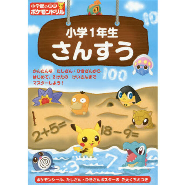 小学館の習熟ポケモンドリル小学１年生さんすう