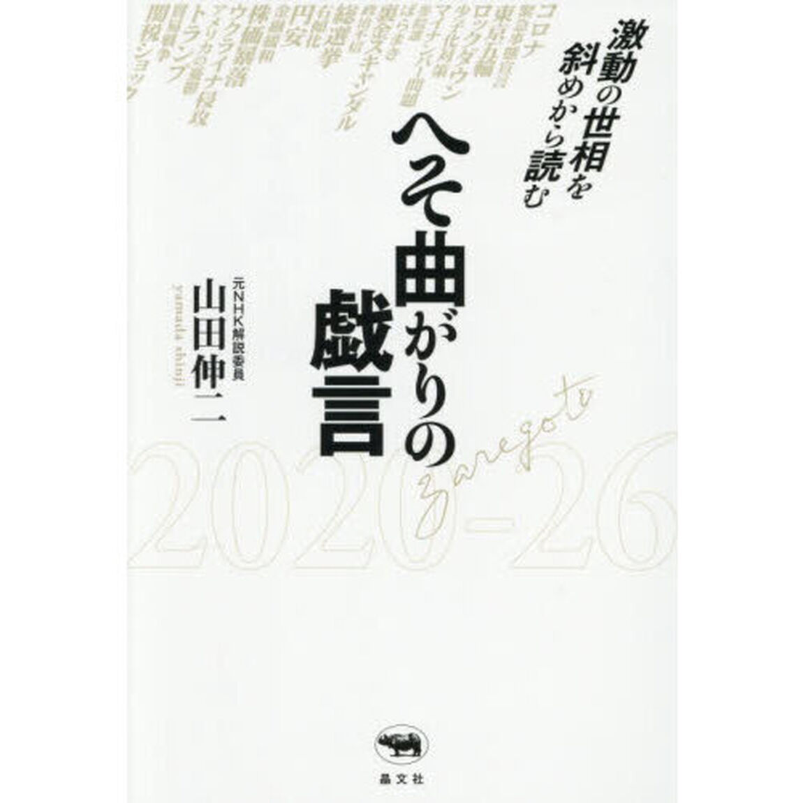 へそ曲がりの戯言　激動の世相を斜めから読む