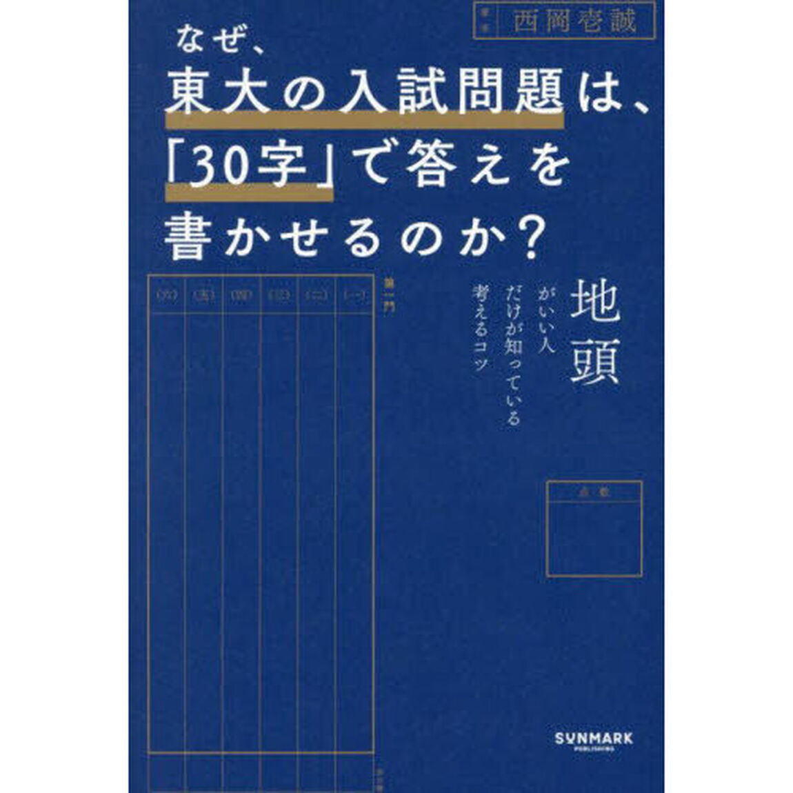 なぜ、東大の入試問題は、「３０字」で答えを書かせるのか？　地頭がいい人だけが知っている考えるコツ
