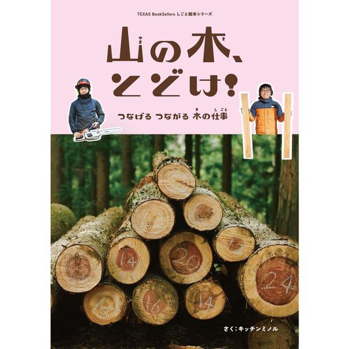 山の木、とどけ！　つなげるつながる木の仕事