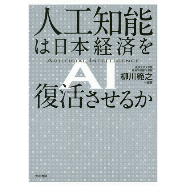 人工知能は日本経済を復活させるか