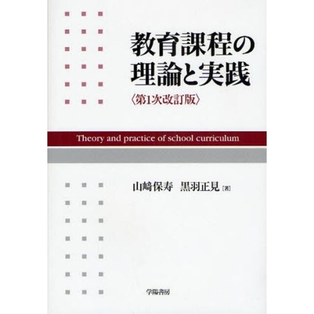 教育課程の理論と実践「第１次改訂版」
