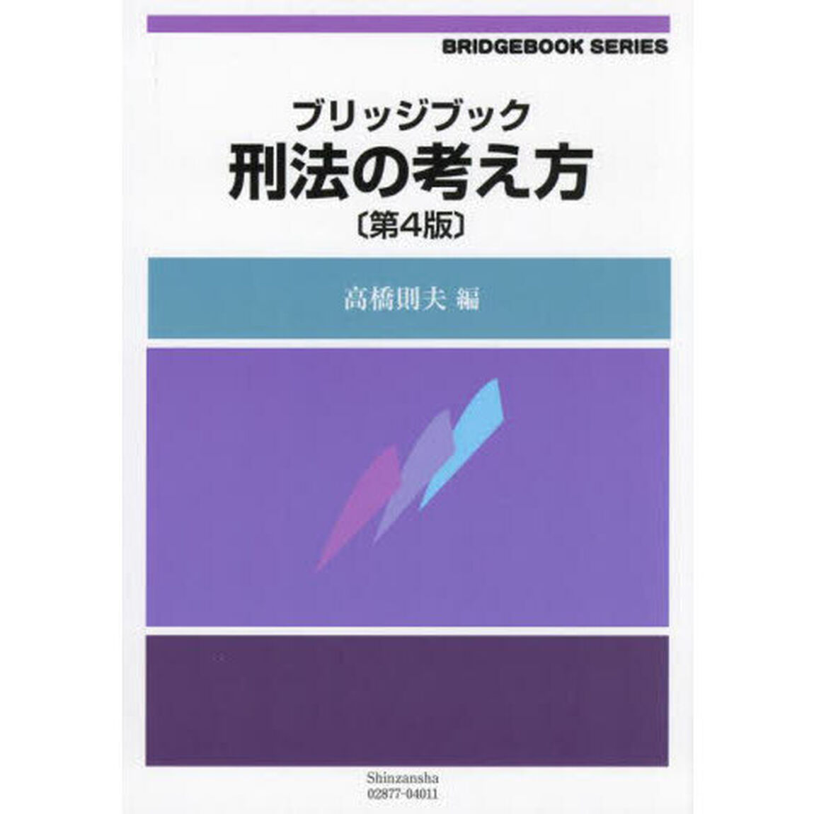 ブリッジブック刑法の考え方「第４版」