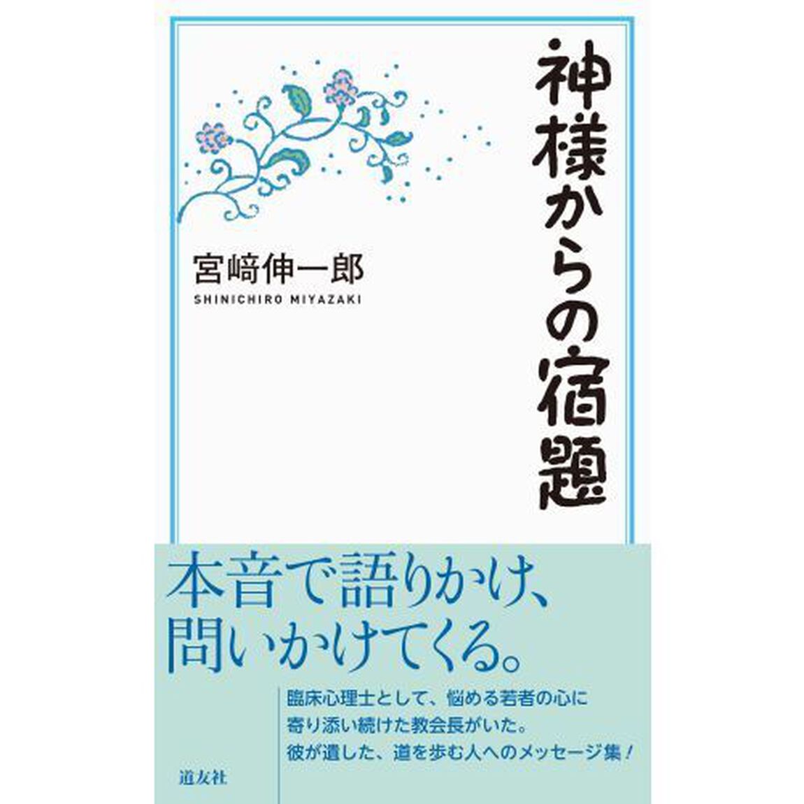 神様からの宿題