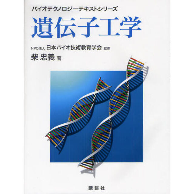 遺伝子工学