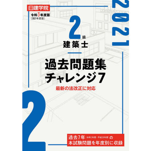 日建学院２級建築士過去問題集チャレンジ７　令和３年度版