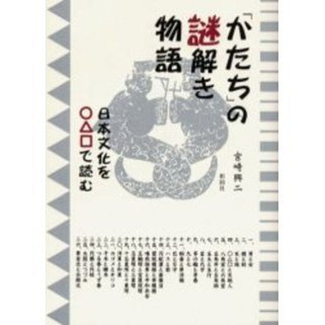 「かたち」の謎解き物語　日本文化を○△□で読む