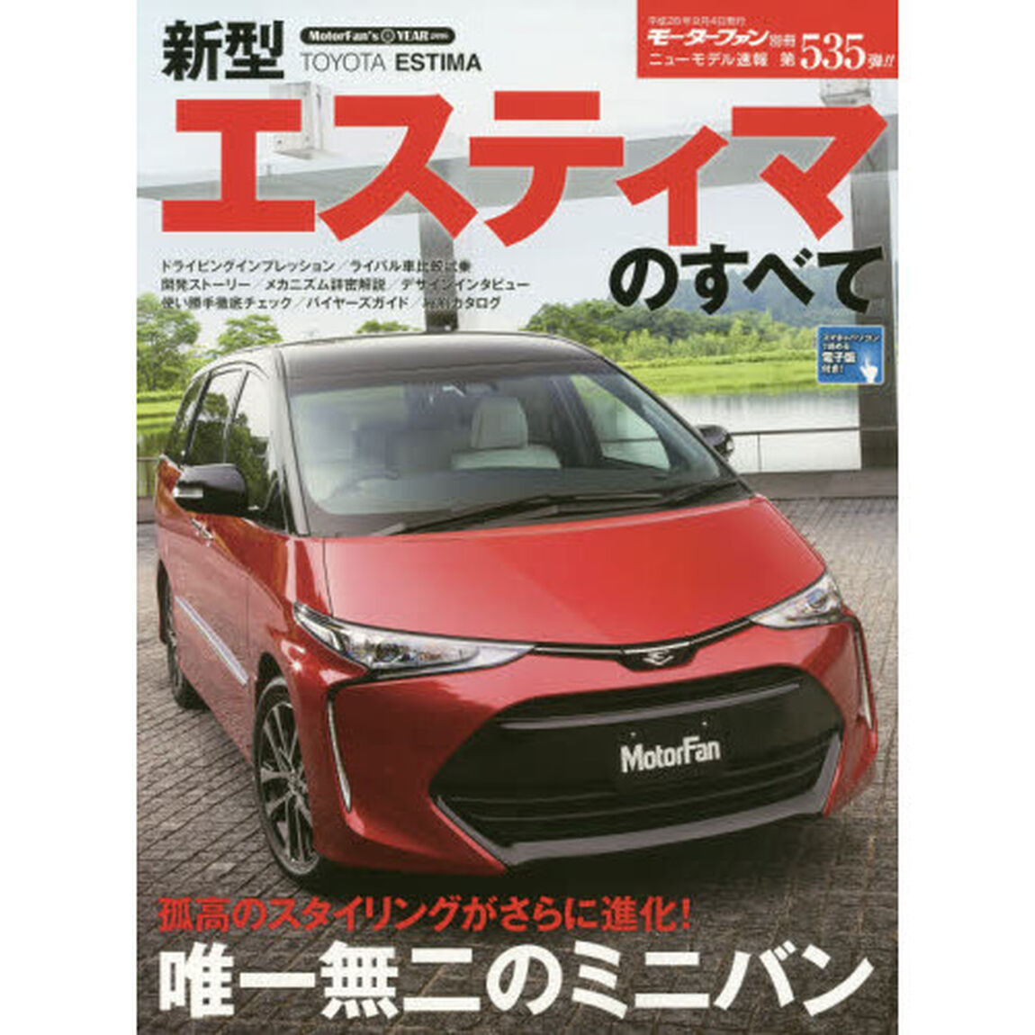 新型エスティマのすべて