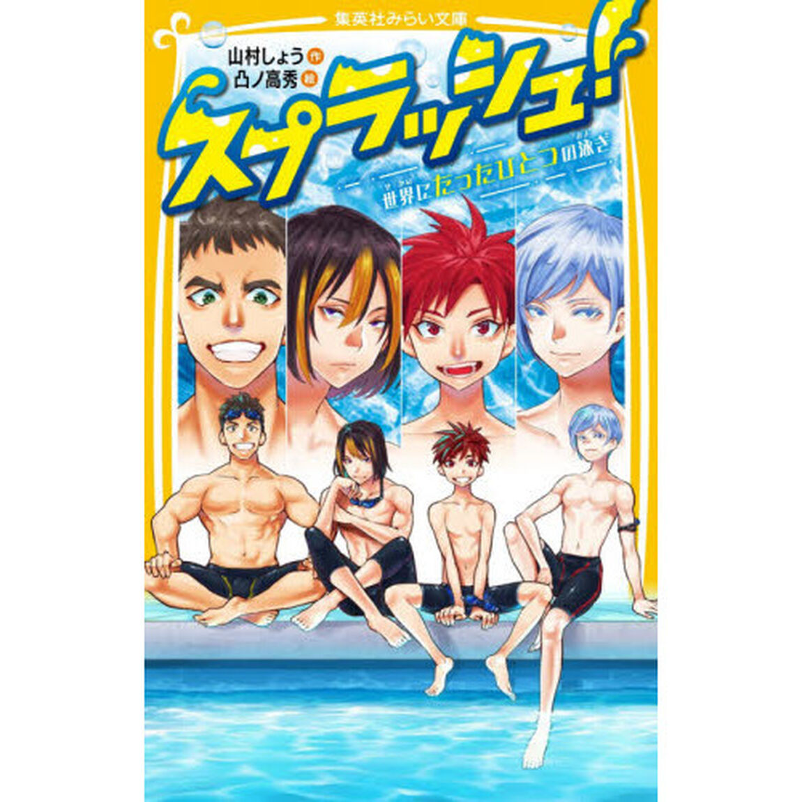 スプラッシュ！　〔２〕「世界にたったひとつの泳ぎ」
