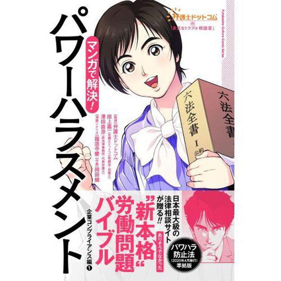 マンガで解決！パワーハラスメント　企業コンプライアンス編　１