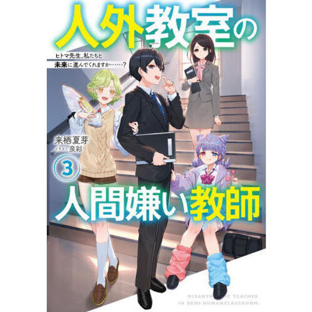 人外教室の人間嫌い教師　３「ヒトマ先生、私たちと未来に進んでくれますか&hellip;&hellip;？」