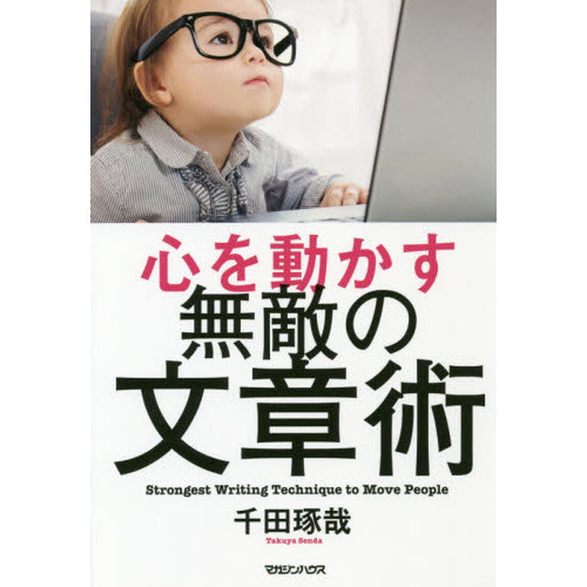 心を動かす無敵の文章術