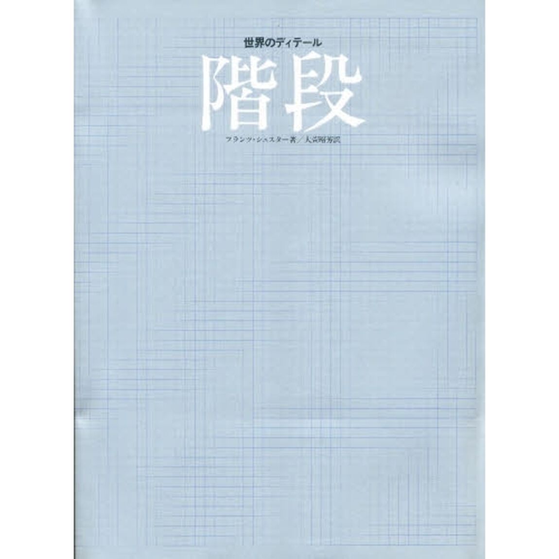 階段　世界のディテール