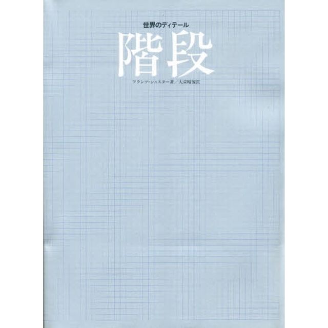 階段　世界のディテール