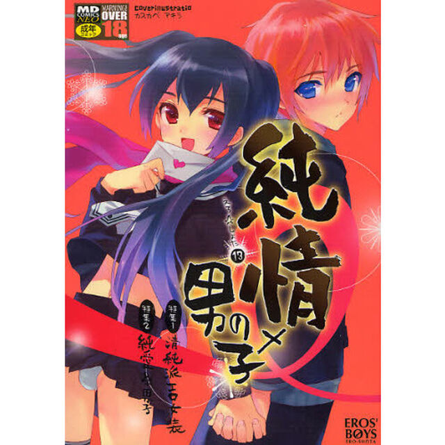 純情&times;男の子　えろ☆しょた　　１３
