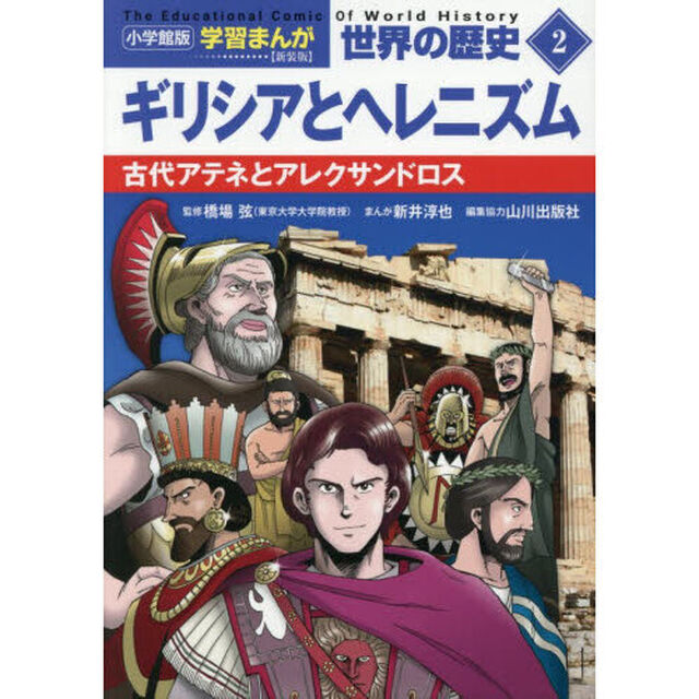 世界の歴史　２「新装版」「ギリシアとヘレニズム　古代アテネとアレクサンドロス」