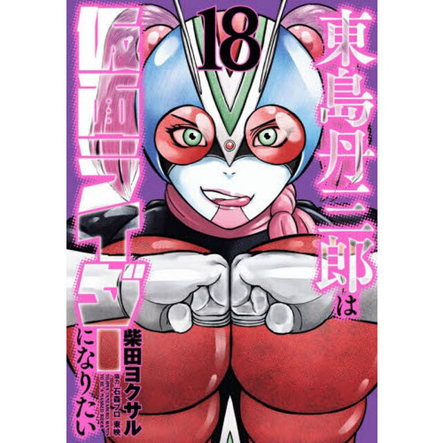 東島丹三郎は仮面ライダーになりたい　１８