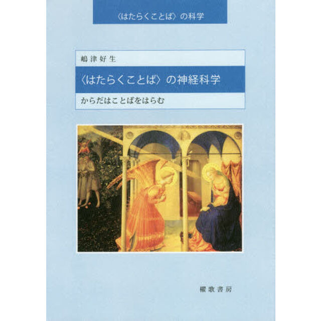 〈はたらくことば〉の神経科学　からだはことばをはらむ