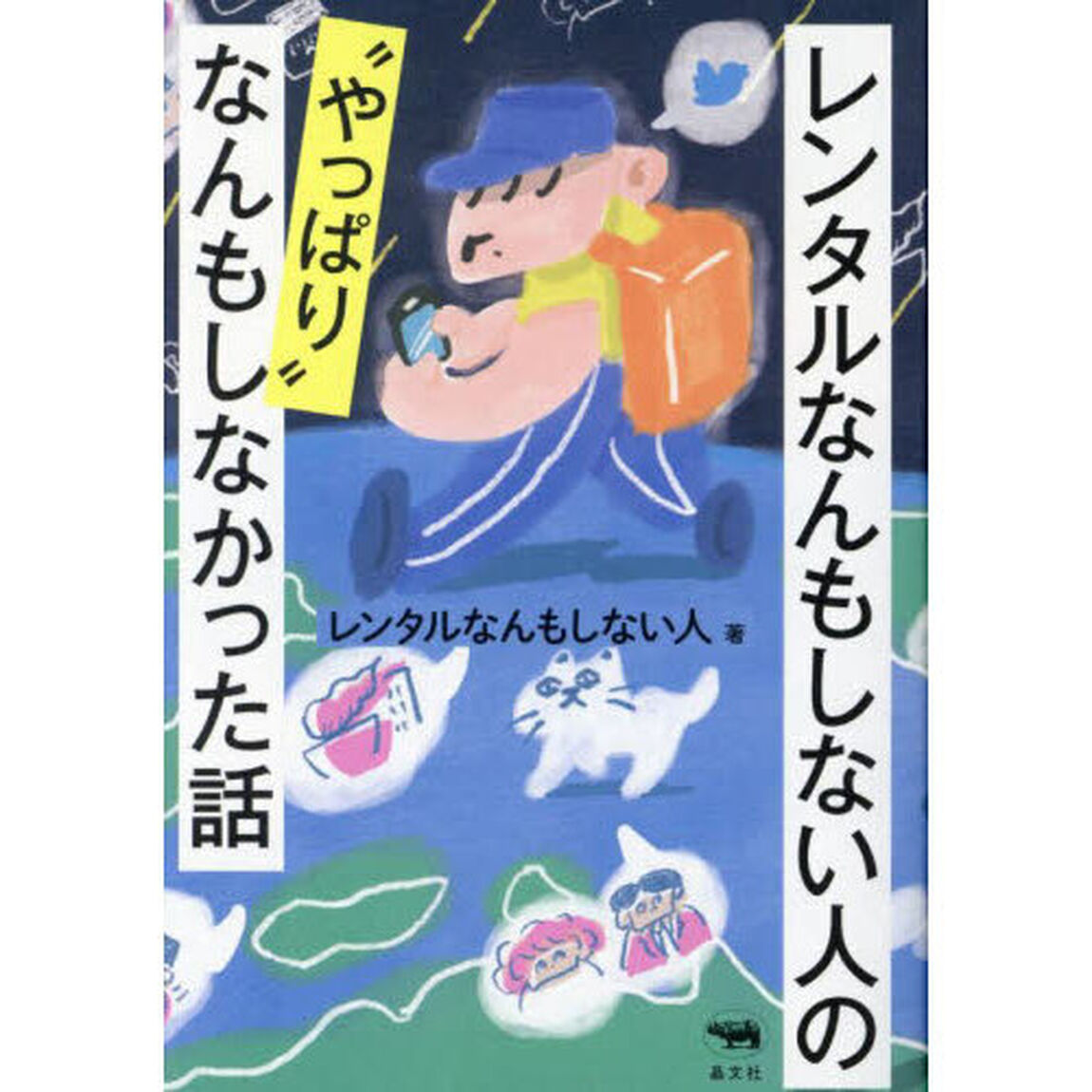 ＜NFT特装版＞レンタルなんもしない人の&ldquo;やっぱり&rdquo;なんもしなかった話