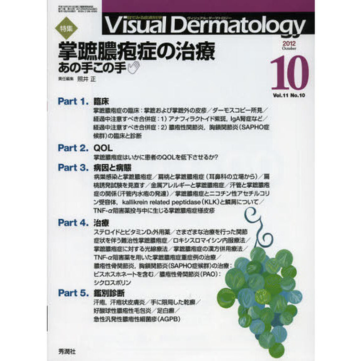 Ｖｉｓｕａｌ　Ｄｅｒｍａｔｏｌｏｇｙ　目でみる皮膚科学　Ｖｏｌ．１１Ｎｏ．１０（２０１２－１０）「特集掌蹠膿疱症の治療　あの手この手」