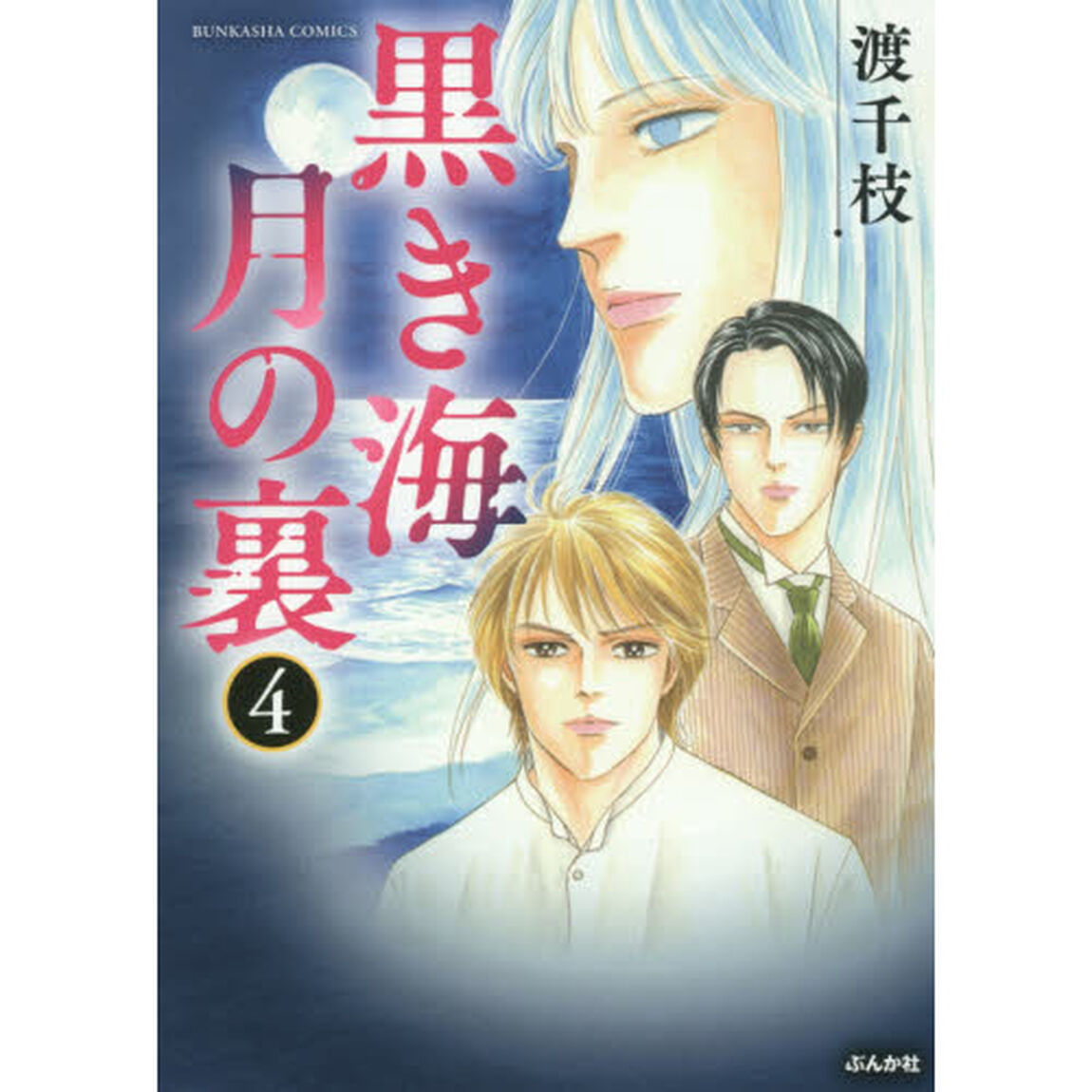 黒き海　月の裏　　　４