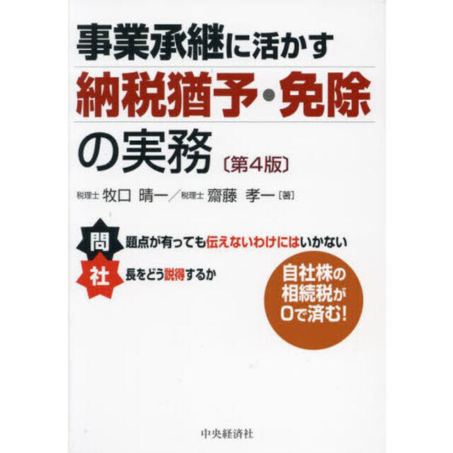 事業承継に活かす納税猶予・免除の実務「第４版」
