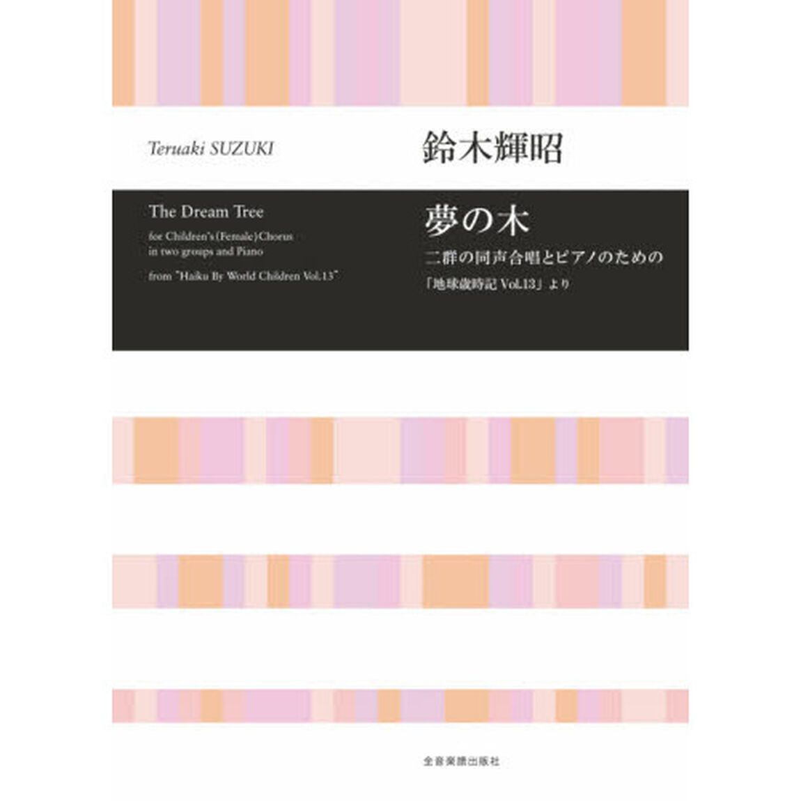 夢の木　二群の同声合唱とピアノのための