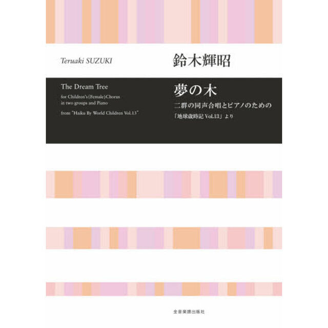 夢の木　二群の同声合唱とピアノのための