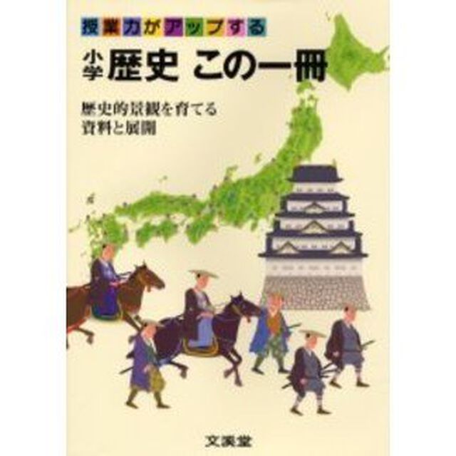 小学歴史　この一冊〜歴史的景観を育てる資