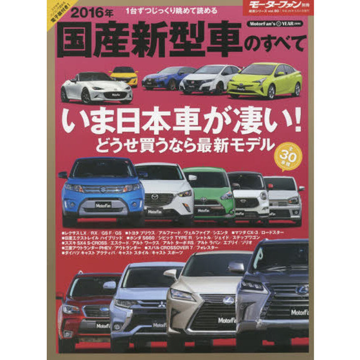 国産新型車のすべて　２０１６年