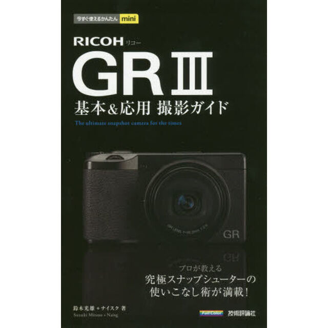 ＲＩＣＯＨ　ＧＲ３基本＆応用撮影ガイド