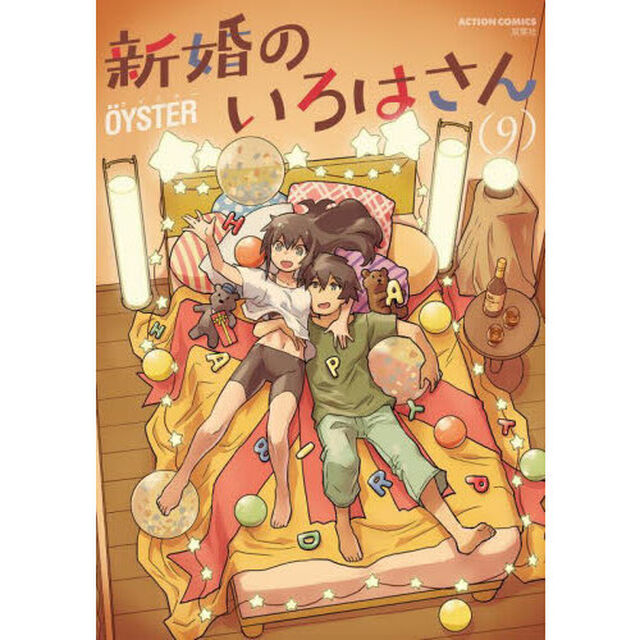 新婚のいろはさん　９