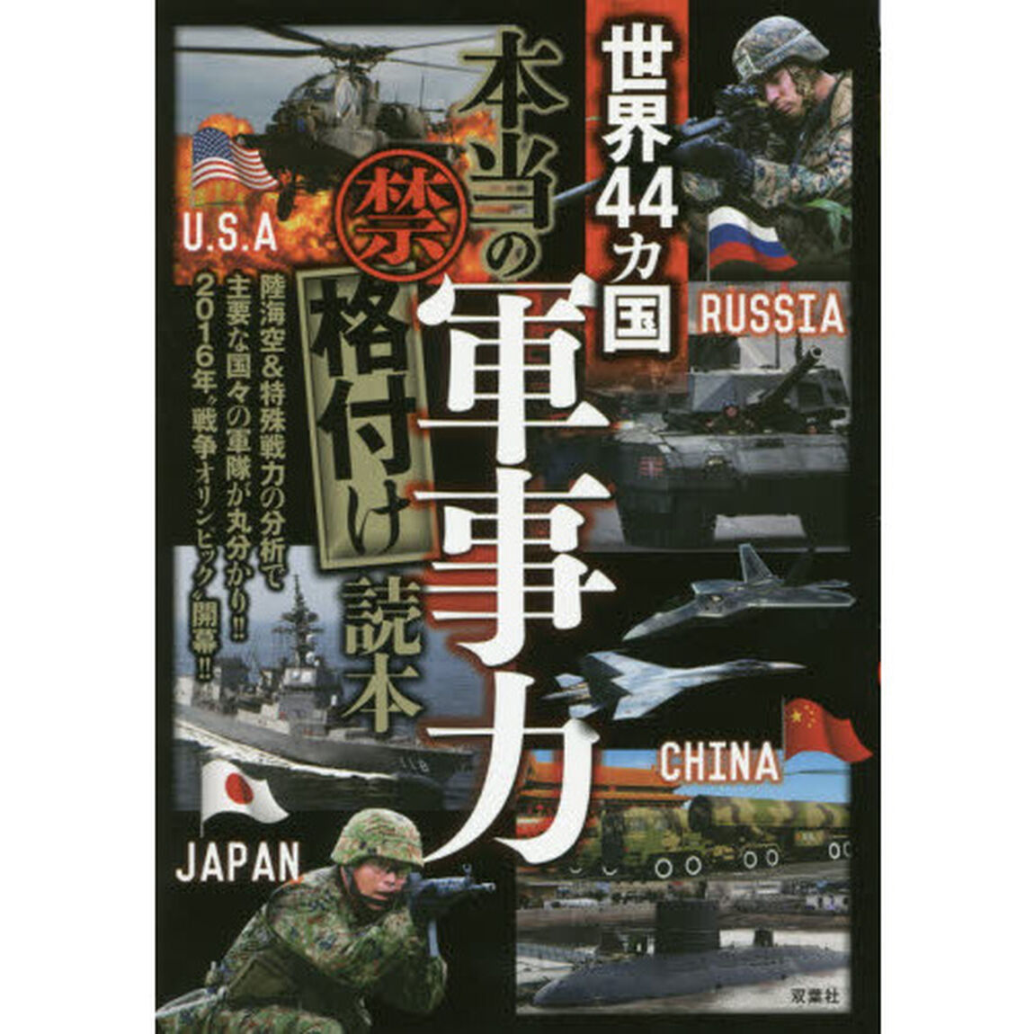 世界４４カ国「本当の軍事力」マル禁格付け読本