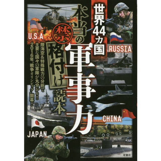 世界４４カ国「本当の軍事力」マル禁格付け読本