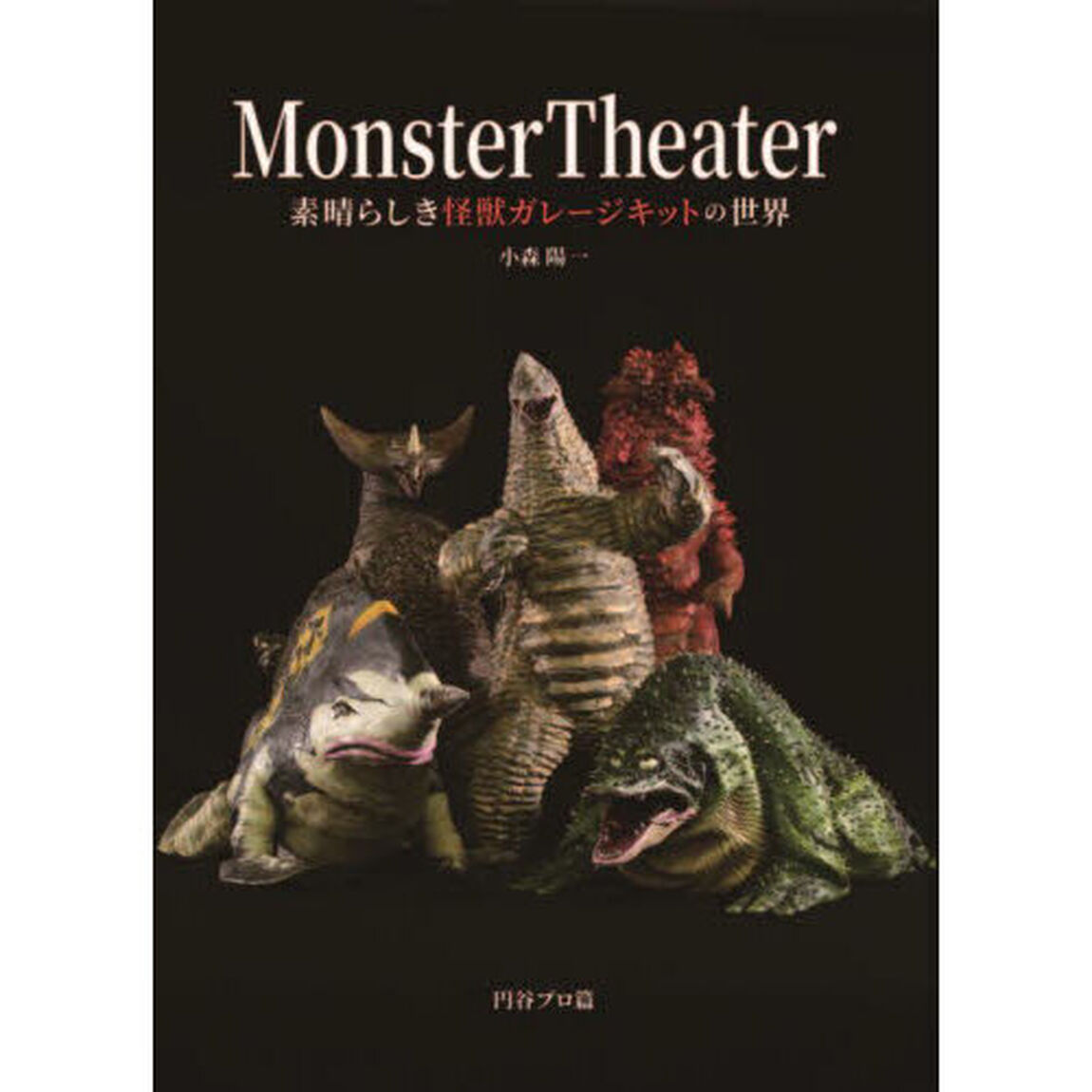 Ｍｏｎｓｔｅｒ　Ｔｈｅａｔｅｒ　素晴らしき怪獣ガレージキットの世界
