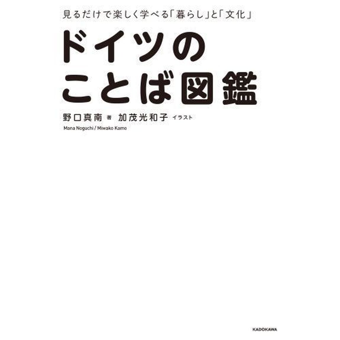 ドイツのことば図鑑　見るだけで楽しく学べる「暮らし」と「文化」