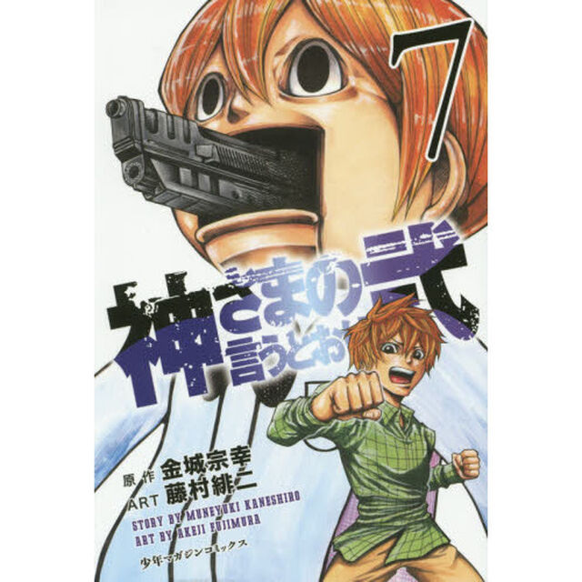 神さまの言うとおり弐　７