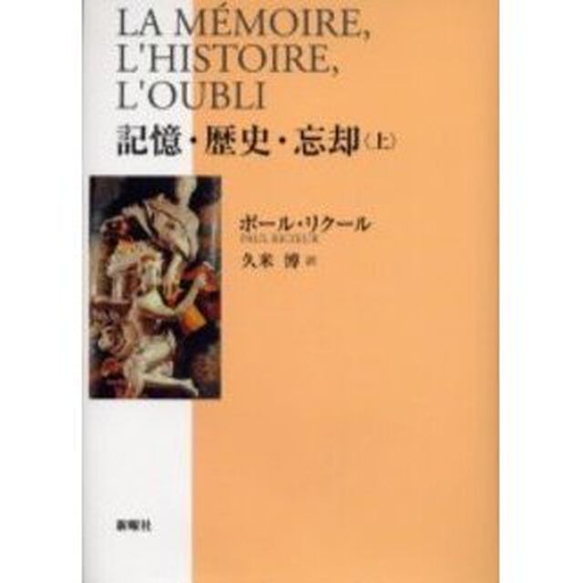 記憶・歴史・忘却　上