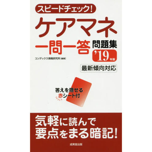 スピードチェック！ケアマネ一問一答問題集　&rsquo;１９年版