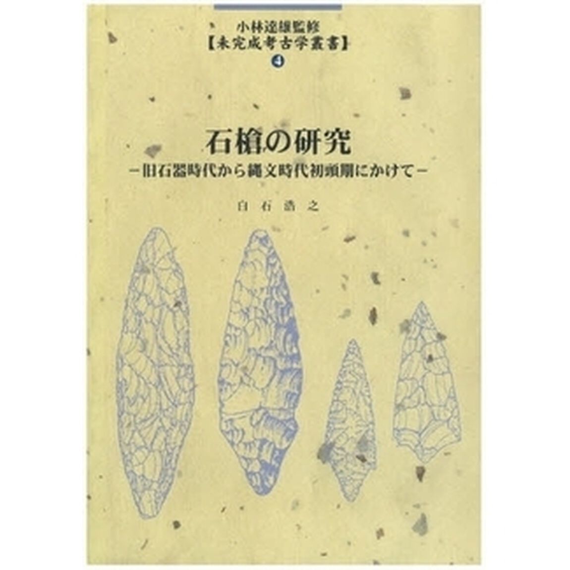 石槍の研究