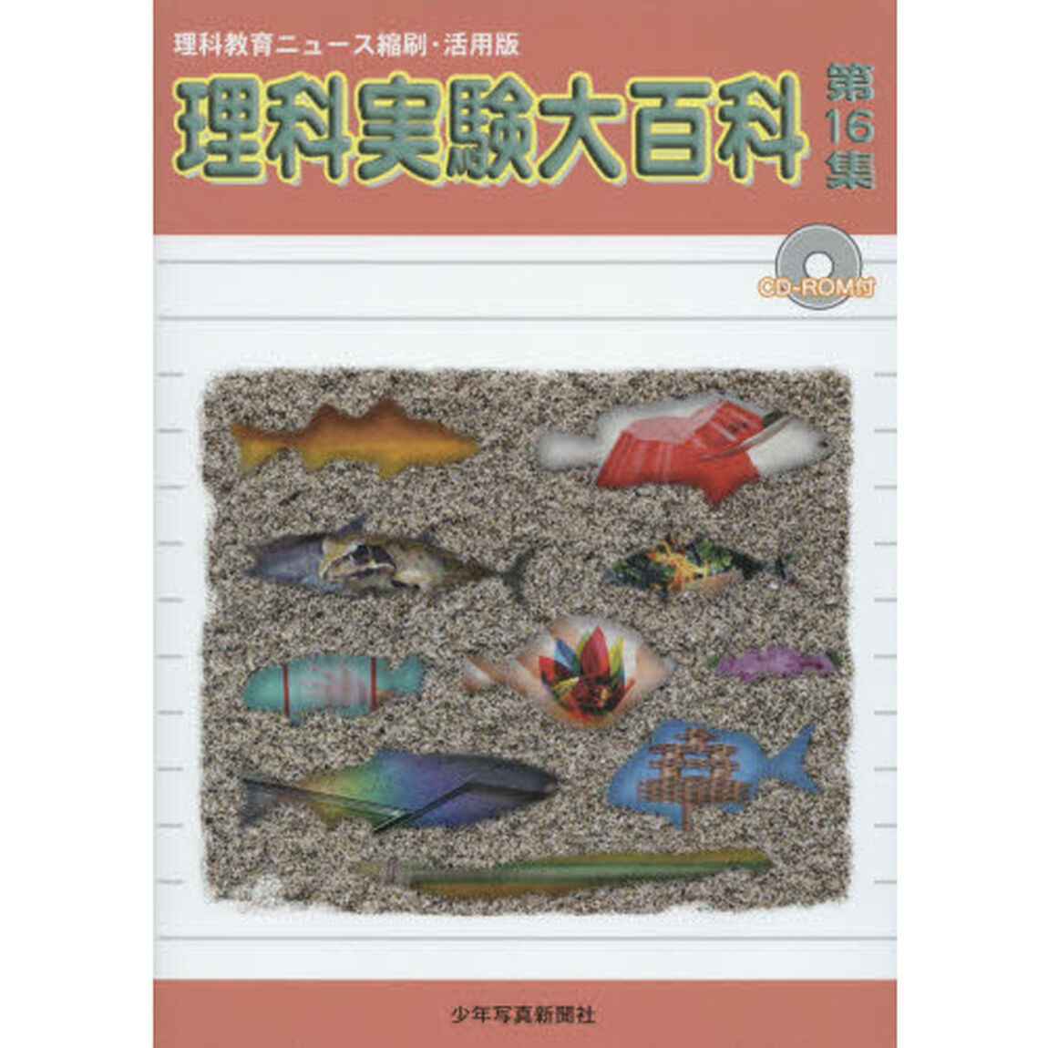 理科実験大百科　理科教育ニュース縮刷・活用版　第１６集