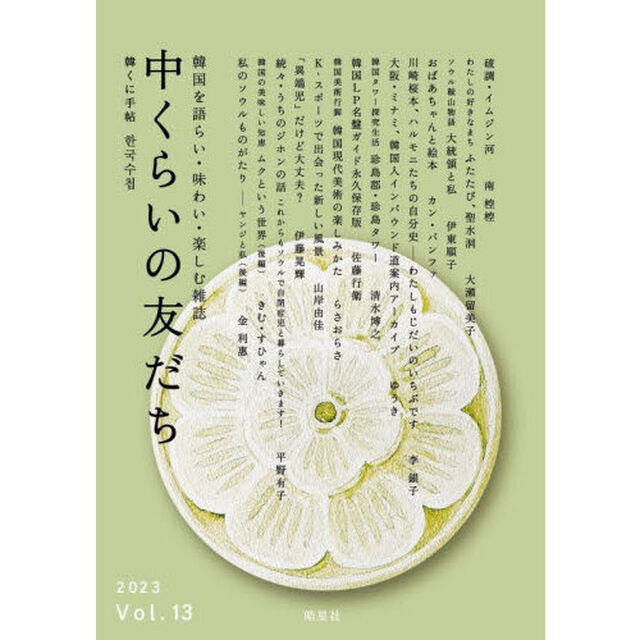 中くらいの友だち　韓くに手帖　Ｖｏｌ．１３（２０２３）　韓国を語らい・味わい・楽しむ雑誌