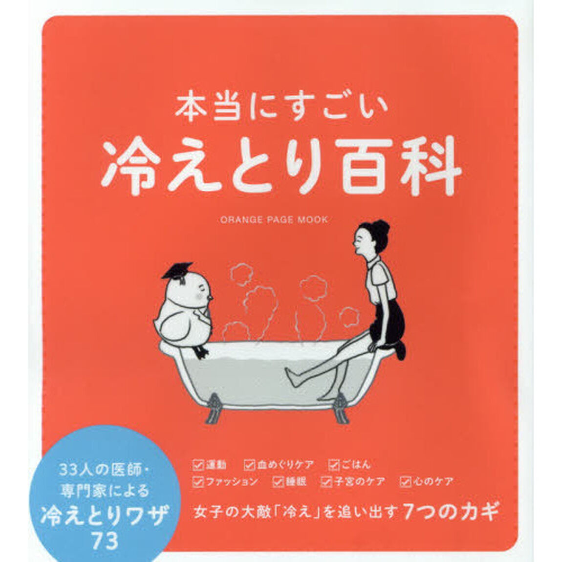 本当にすごい冷えとり百科　３３人の医師・専門家による冷えとりワザ７３