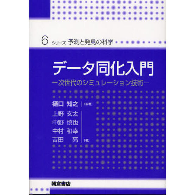 データ同化入門　次世代のシミュレーション技術