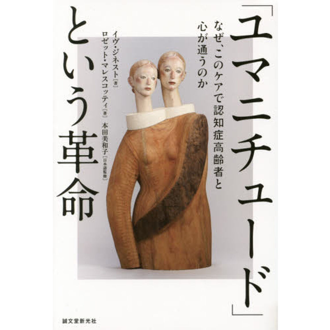 「ユマニチュード」という革命　なぜ、このケアで認知症高齢者と心が通うのか