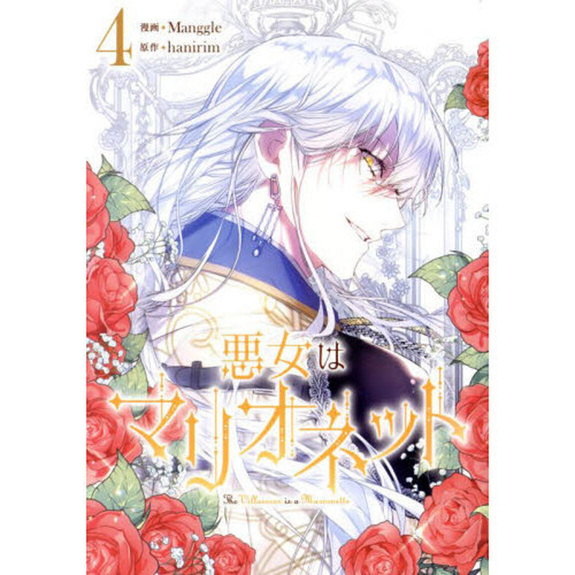 悪女はマリオネット　４